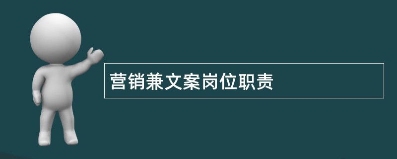 营销兼文案岗位职责