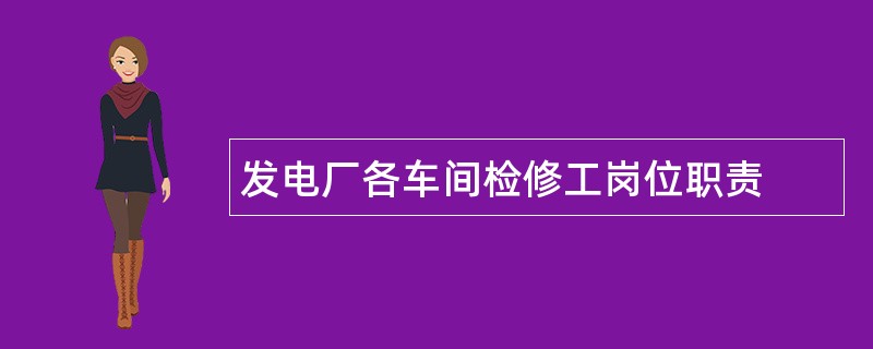 发电厂各车间检修工岗位职责