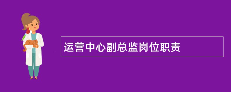 运营中心副总监岗位职责