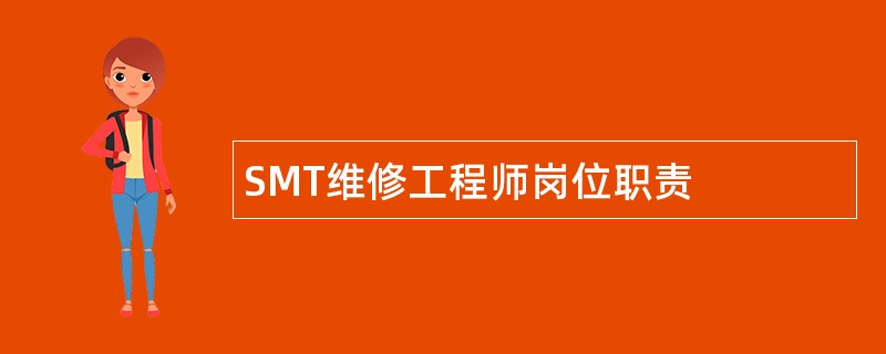 SMT维修工程师岗位职责