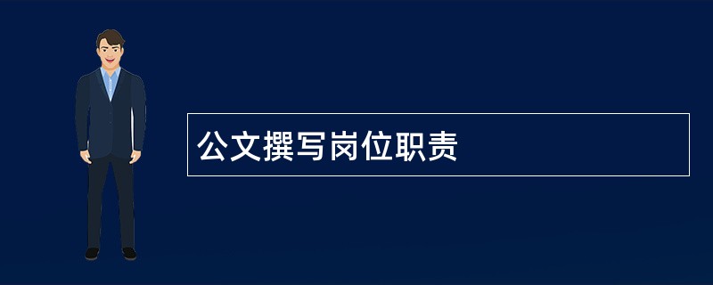 公文撰写岗位职责