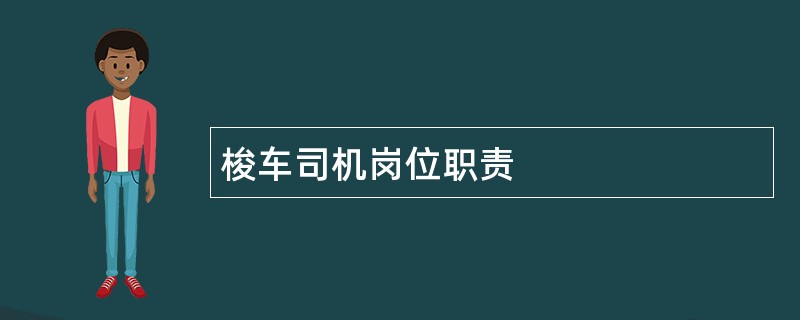 梭车司机岗位职责