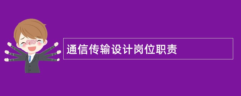 通信传输设计岗位职责