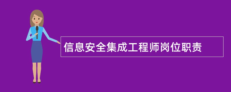 信息安全集成工程师岗位职责