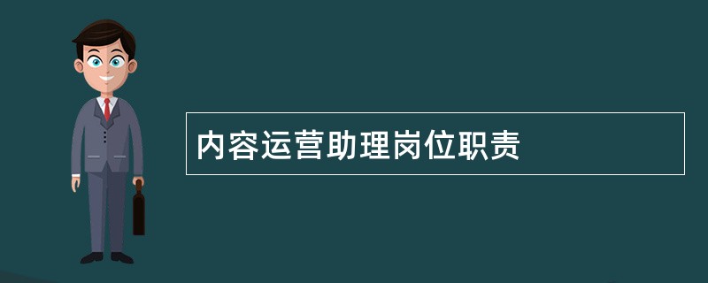 内容运营助理岗位职责