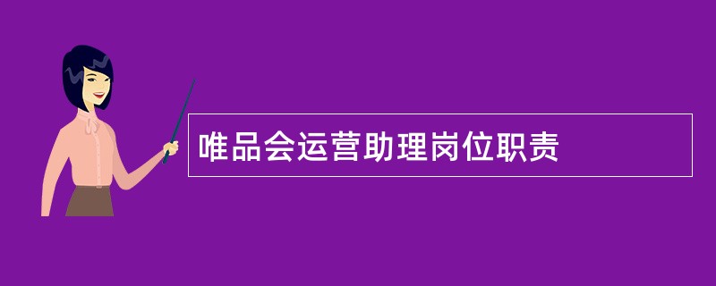 唯品会运营助理岗位职责