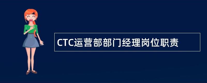 CTC运营部部门经理岗位职责