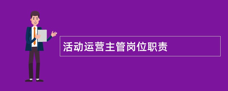 活动运营主管岗位职责