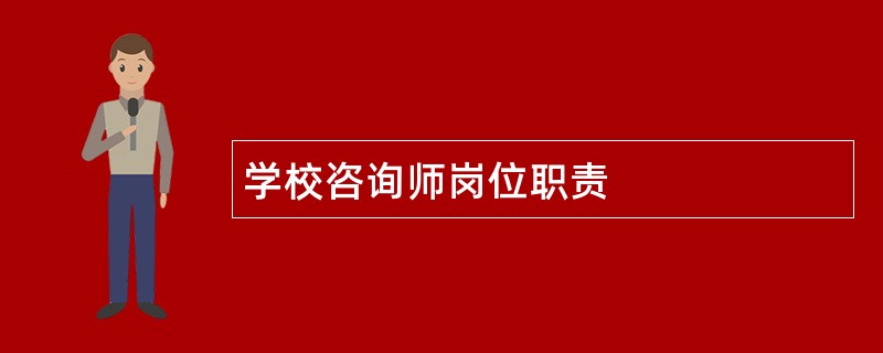 学校咨询师岗位职责