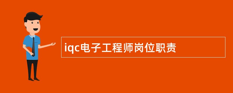 iqc电子工程师岗位职责