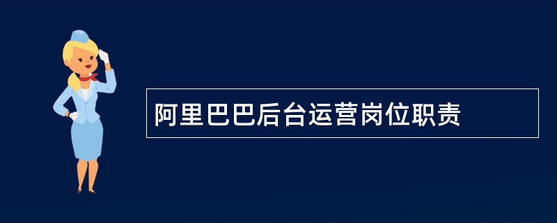 阿里巴巴后台运营岗位职责