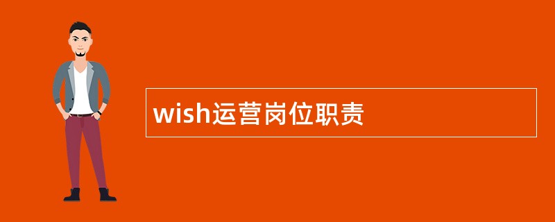 wish运营岗位职责