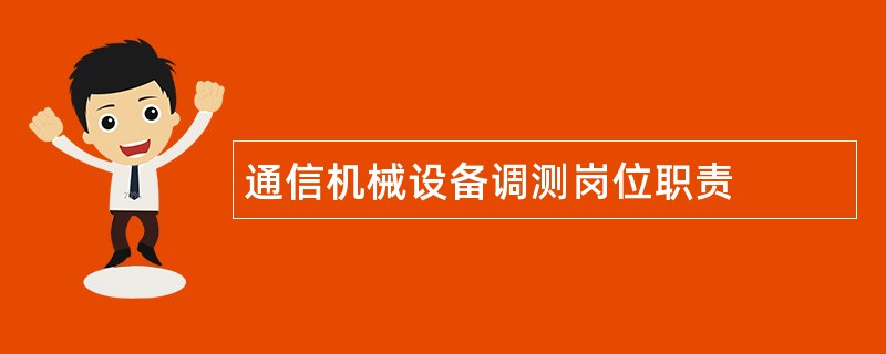 通信机械设备调测岗位职责