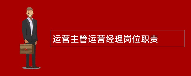 运营主管运营经理岗位职责