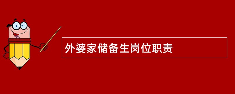 外婆家储备生岗位职责