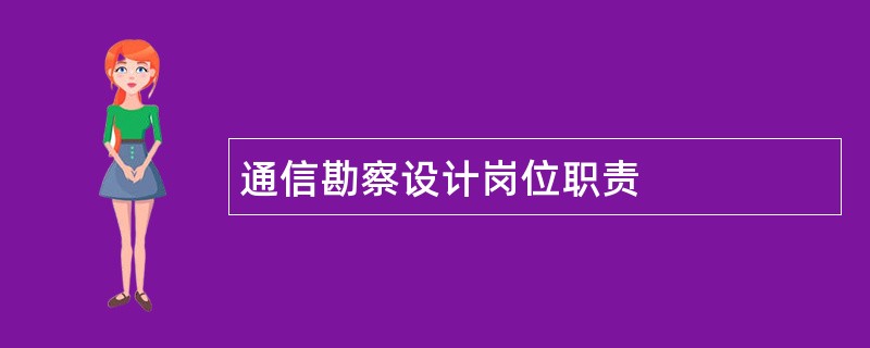 通信勘察设计岗位职责