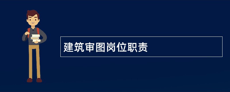 建筑审图岗位职责