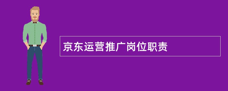 京东运营推广岗位职责