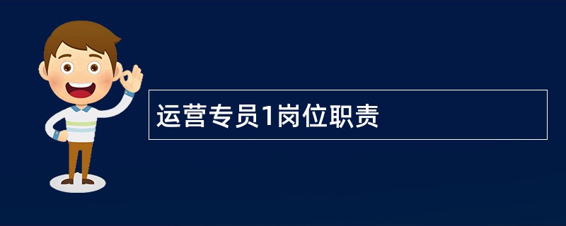 运营专员1岗位职责