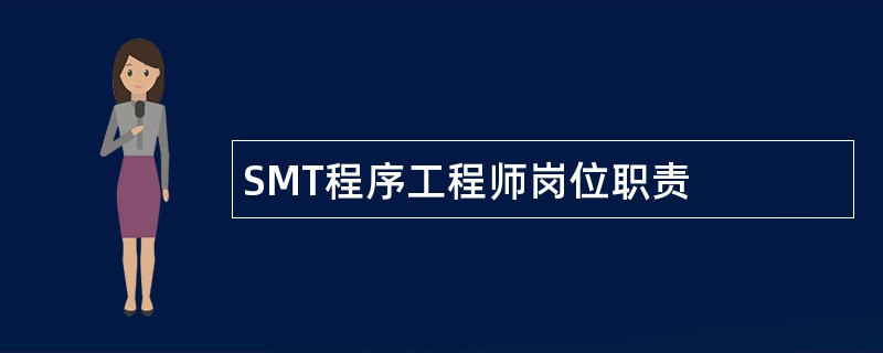 SMT程序工程师岗位职责