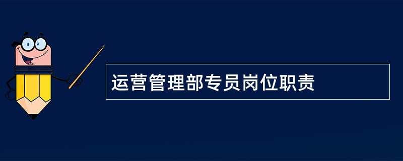 运营管理部专员岗位职责