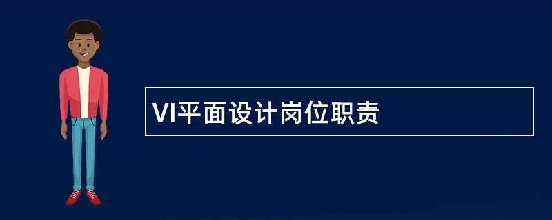 VI平面设计岗位职责