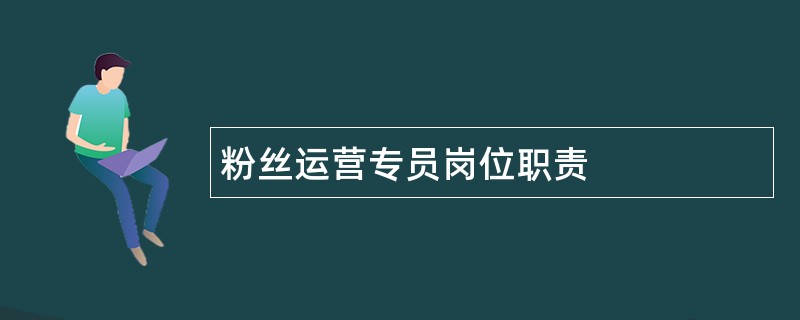 粉丝运营专员岗位职责