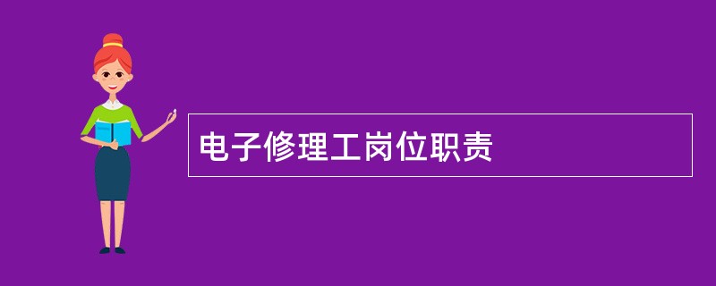 电子修理工岗位职责