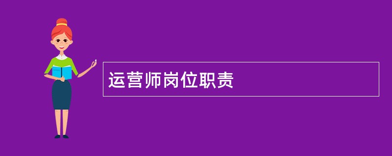 运营师岗位职责