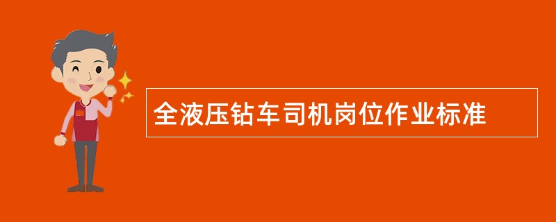 全液压钻车司机岗位作业标准