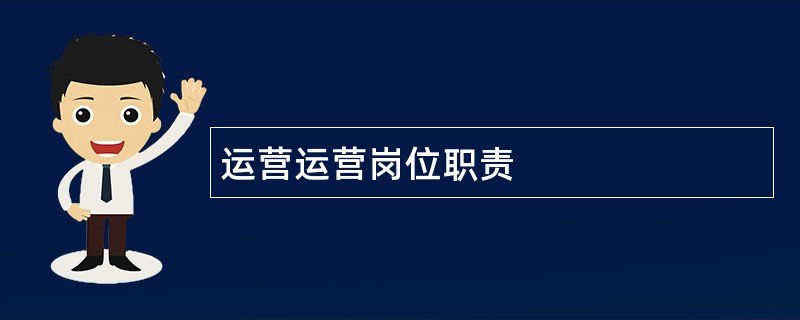 运营运营岗位职责