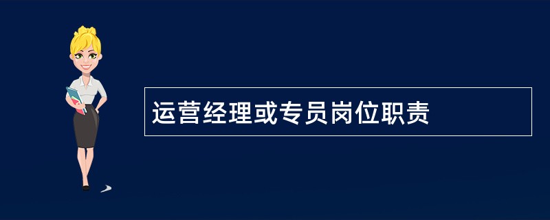 运营经理或专员岗位职责