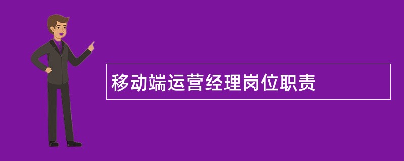 移动端运营经理岗位职责