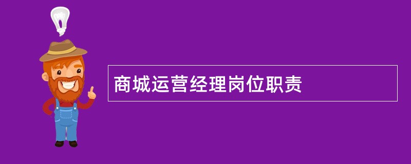 商城运营经理岗位职责