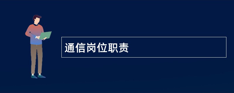 通信岗位职责