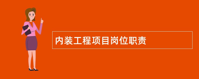 内装工程项目岗位职责