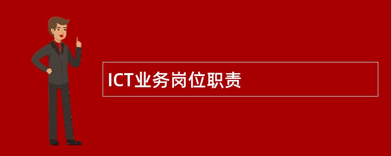 ICT业务岗位职责