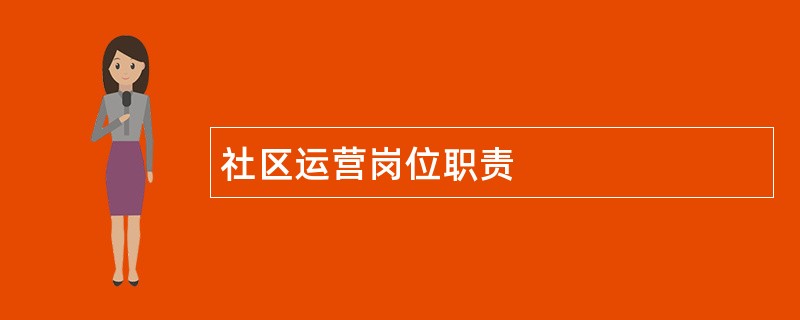 社区运营岗位职责