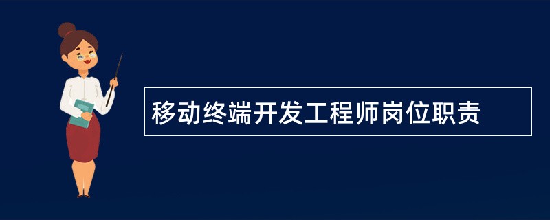 移动终端开发工程师岗位职责