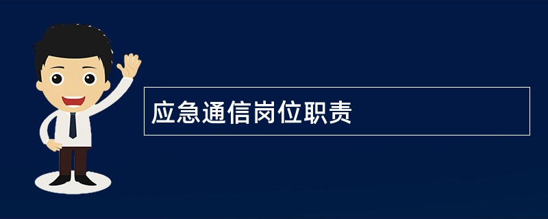 应急通信岗位职责