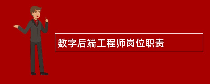 数字后端工程师岗位职责