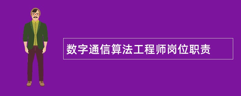 数字通信算法工程师岗位职责