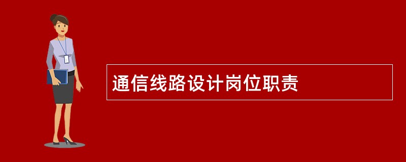 通信线路设计岗位职责