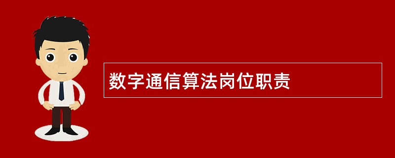 数字通信算法岗位职责