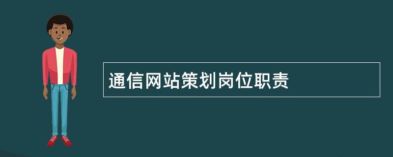 通信网站策划岗位职责