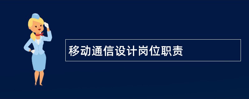 移动通信设计岗位职责