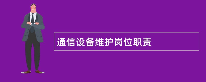 通信设备维护岗位职责