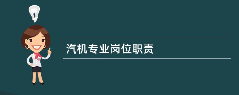 汽机专业岗位职责