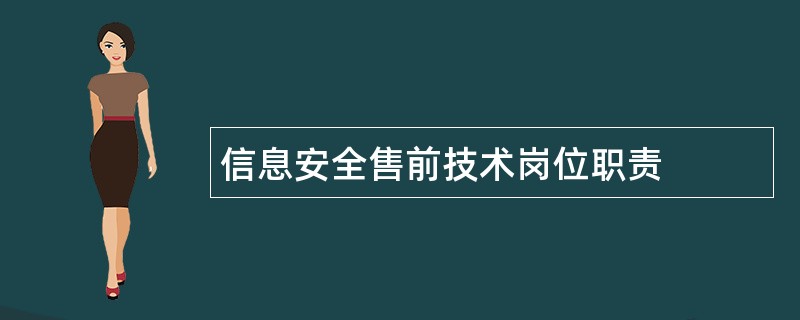 信息安全售前技术岗位职责