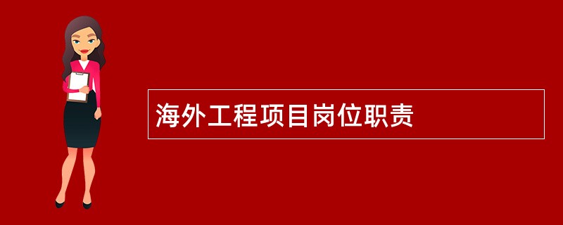 海外工程项目岗位职责